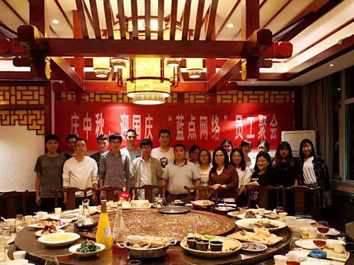 慶中秋、迎國(guó)慶，“藍(lán)點(diǎn)網(wǎng)絡(luò)”員工聚會(huì)