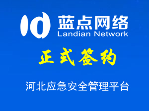 河北應(yīng)急安全管理平臺，系統(tǒng)升級