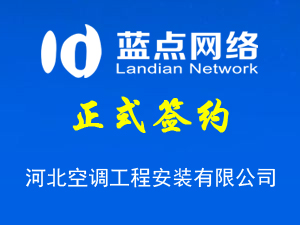 河北空調(diào)工程安裝有限公司，公眾平臺上線